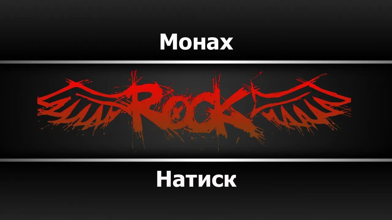 Натиск - Монах
