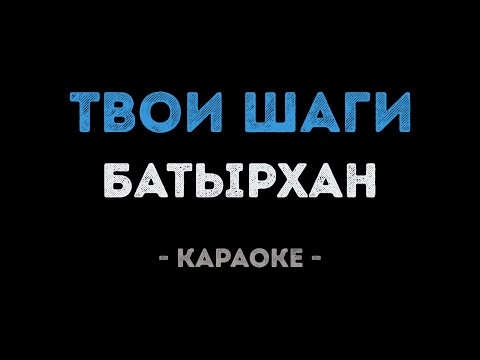 Батырхан Шукенов - Твои шаги