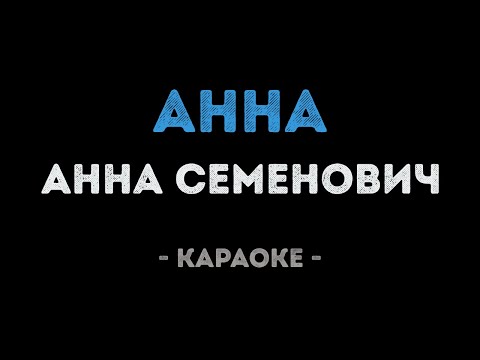 Анна Семенович - Анна