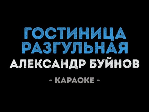 Александр Буйнов - Гостиница разгульная