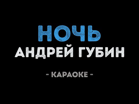 Андрей Губин - Ночь