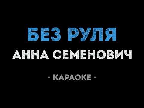 Анна Семенович - Без руля