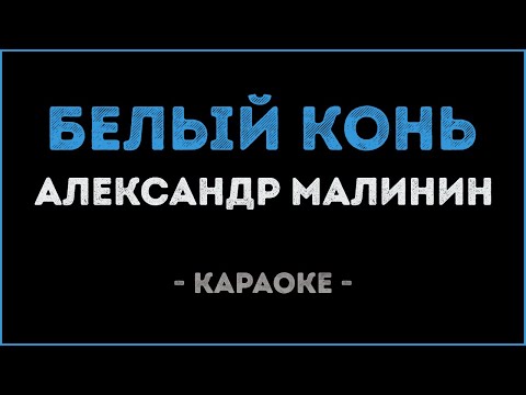 Александр Малинин - Белый конь