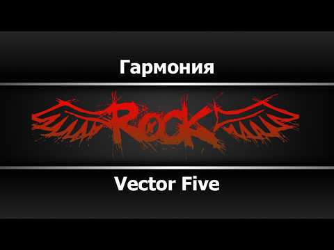 Vector Five - Гармония