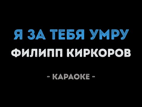 Филипп Киркоров - Я за тебя умру
