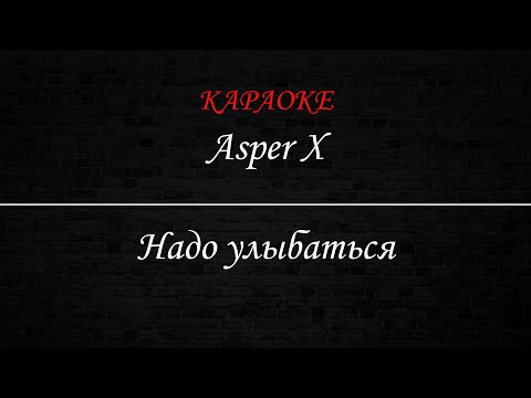 Asper X - Надо улыбаться