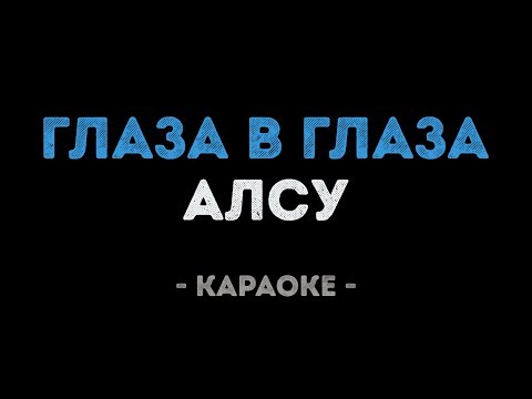 Алсу - Глаза в глаза