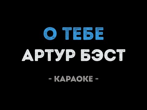 Артур Бэст - О тебе