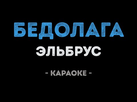 Эльбрус - Бедолага