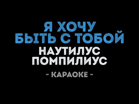 Наутилус Помпилиус - Я хочу быть с тобой