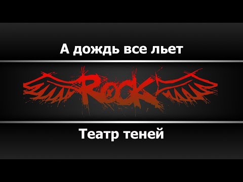 Театр теней - А дождь всё льёт