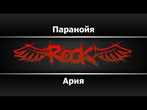 Ария - Паранойя