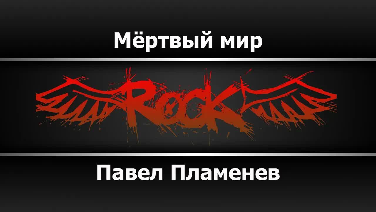 Павел Пламенев - Мёртвый мир