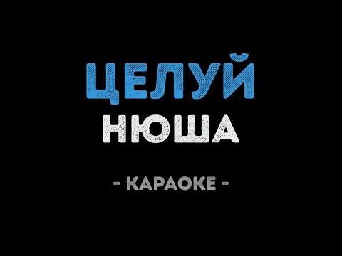 Нюша - Целуй