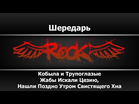 Кобыла и Трупоглазые Жабы Искали Цезию, Нашли Поздно Утром Свистящего Хна - Шередарь