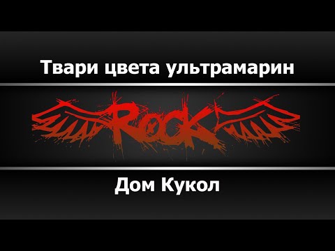 Дом Кукол - Твари цвета ультрамарин