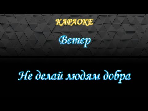 Ветер - Не делай людям добра