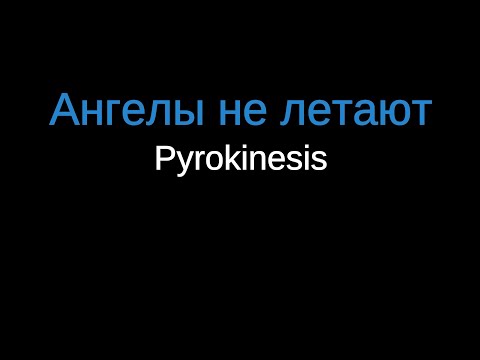 pyrokinesis - Ангелы не летают