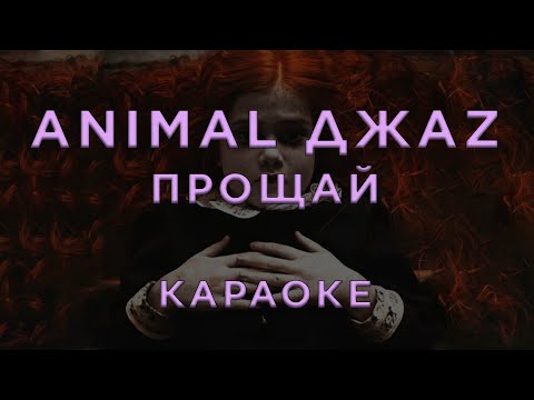 Animal Jazz - Прощай