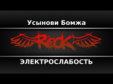 ЭЛЕКТРОСЛАБОСТЬ - Усынови Бомжа