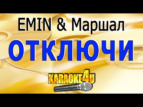 EMIN & Маршал - Отключи