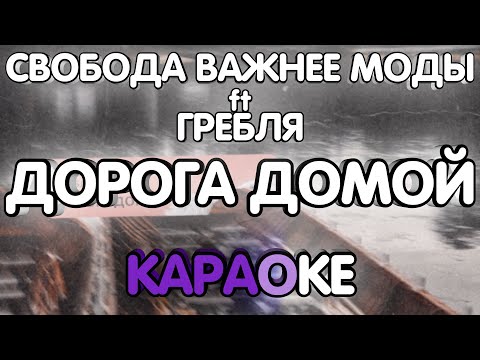 Свобода Важнее Моды feat. Гребля - Дорога домой