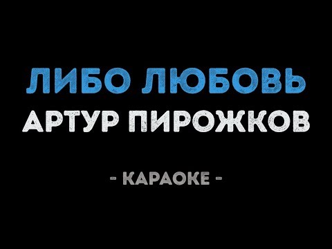Артур Пирожков - Либо любовь