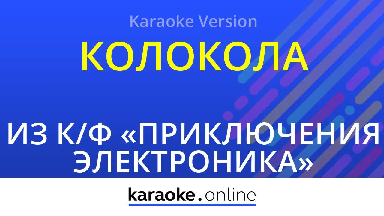 из к/ф "Приключения Электроника" - Колокола