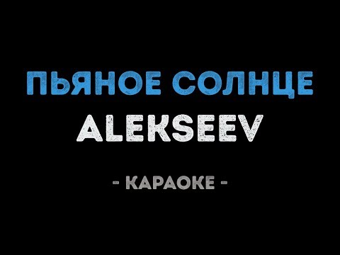 ALEKSEEV - Пьяное солнце