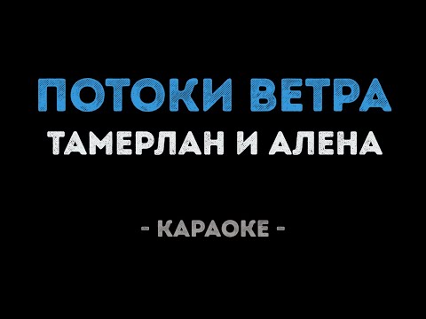 Тамерлан и Алена - Потоки ветра