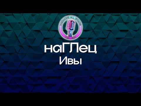 наГЛец - Ивы