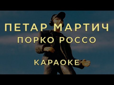 Петар Мартич - Порко Россо