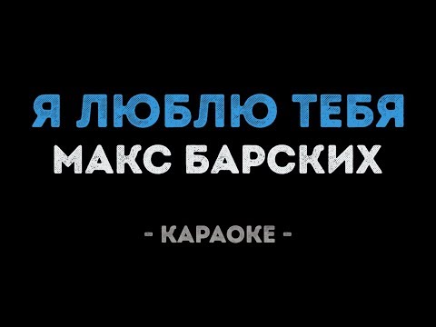 Макс Барских - Я люблю тебя