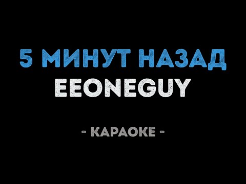 EEONEGUY - 5 минут назад