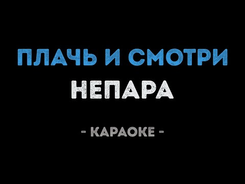 Непара - Плачь и смотри