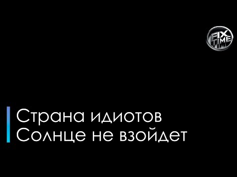 Страна идиотов - Солнце не взойдет