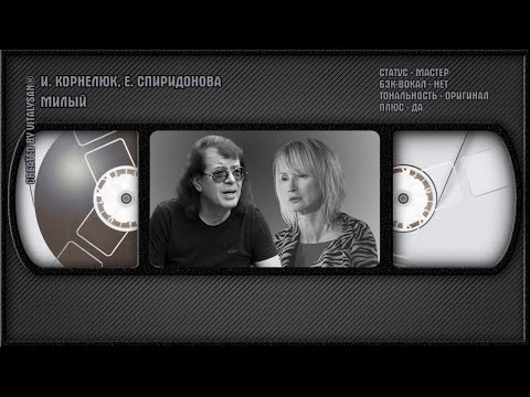Игорь Корнелюк, Елена Спиридонова - Милый