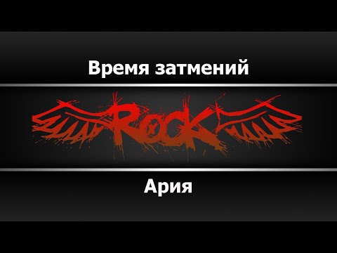 Ария - Время затмений