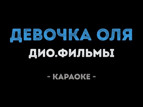 ДиО.фильмы - Девочка Оля