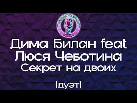 Дима Билан feat Люся Чеботина - Секрет на двоих