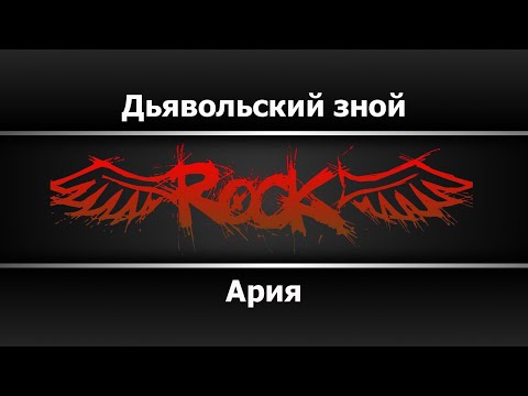 Ария - Дьявольский зной