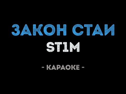 ST1M - Закон стаи