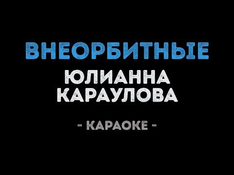 Юлианна Караулова - Внеорбитные