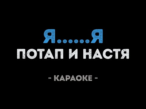 Потап и Настя - Я......Я