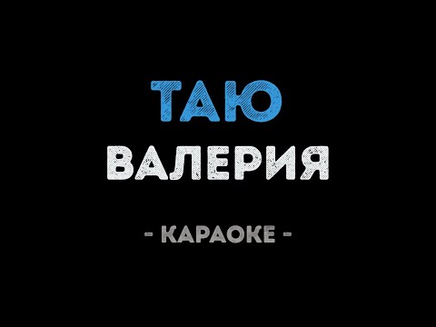 Валерия - Таю
