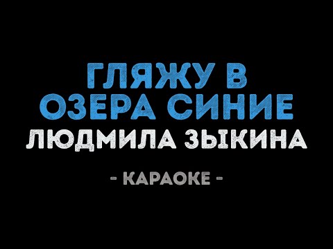 Людмила Зыкина - Гляжу в озера синие