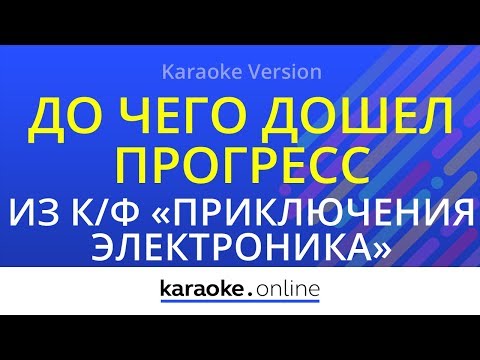 Из кинофильма Приключения Электроника - До чего дошел прогресс