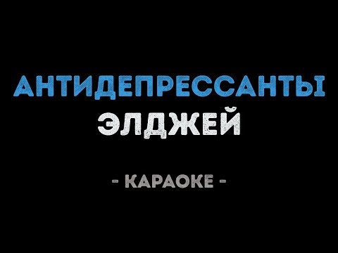 Элджей - Антидепрессанты