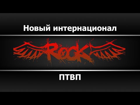 ПТВП - Новый интернационал