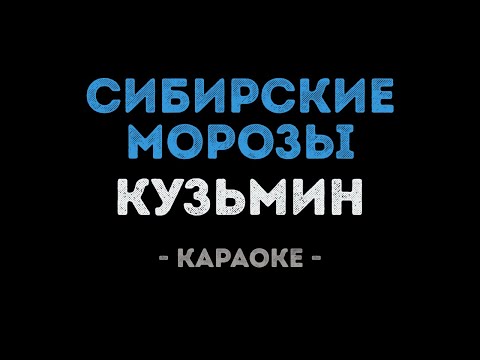 Владимир Кузьмин - Сибирские морозы